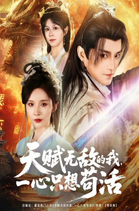 天赋无敌的我，一心只想苟活（73集）丁晓&乐欢&杨静怡&王丽晴