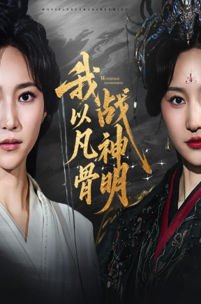 我以凡骨战神明（62集）赵慧楠& 馨方&陈若茜