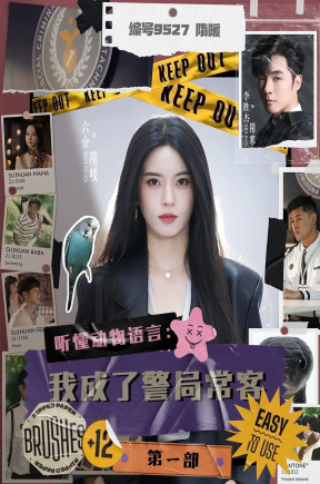 听懂动物语言：我成了警局常客第一部（82集）李胜杰＆叶鑫鑫（六金yE）