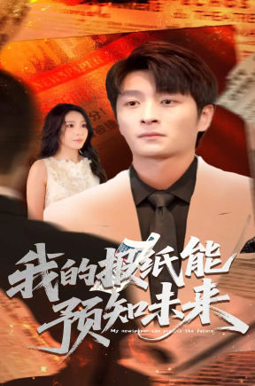 我的报纸能预知未来（95集）王艺珂