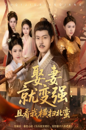 系统剧 娶妻就变强：且看我横扫北蛮（70集）钱谦&崔璀