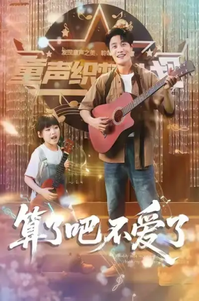 算了吧不爱了（100集）刘方为&罗司纯