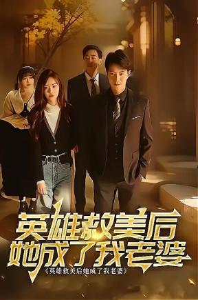 英雄救美后她成了我老婆（97集）