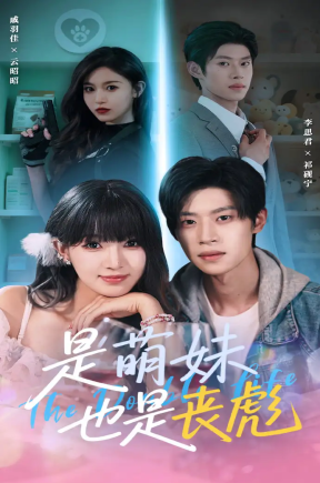 是萌妹也是丧彪（70集）李思君＆戚羽佳
