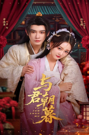 与君朝暮（75集）孙艺燃&申浩男
