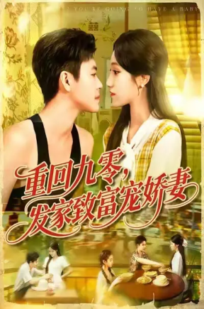 重回九零，发家致富宠娇妻（114集）王依海&朱佳琪