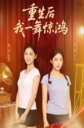 觉醒当天打脸偷我舞蹈动作的闺蜜＆重生后我一舞惊鸿（60集）翁心＆申晴
