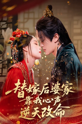 替嫁后婆家靠我心声逆天改命（70集）董子源