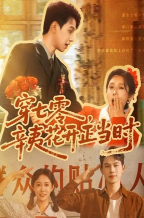 穿七零，辛夷花开正当时（82集）陈恩睫（七七）