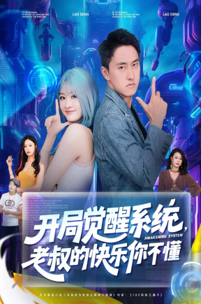 开局觉醒系统，老叔的快乐你不懂（70集）王若溪&丁萌