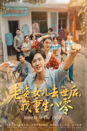 老婆女儿去世后，我重生八零（81集）刘欣悦