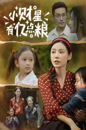 小财星有亿点粮（50集）李威斯&韩昕芮