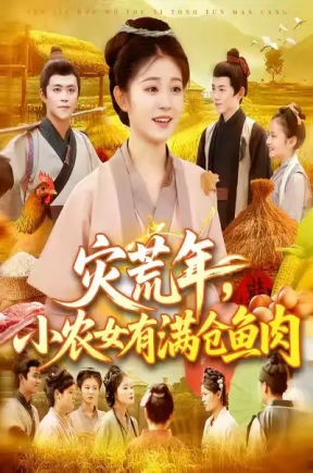 灾荒年，小农女有满仓鱼肉（95集）王依海&刘盈