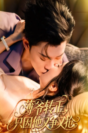 薄爷转正只因他又争又抢（57集）林诗婷＆朱永强