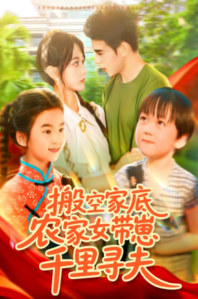 搬空家底，农家女带崽千里寻夫（105集）王千硕（王超超）＆张瀚文