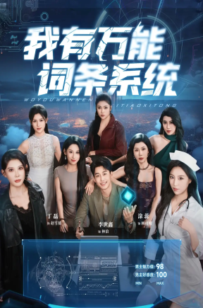 我有万能词条系统（70集）涂蕊&丁磊&袁颖&骆虹宇&杨晰茹&程嘉一&魏琳儒&吕洁（蛋蛋）&梁梦瑶