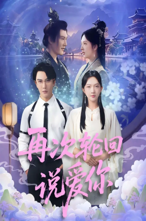 再次轮回说爱你（92集）丁果（王婷羽）&马蕊