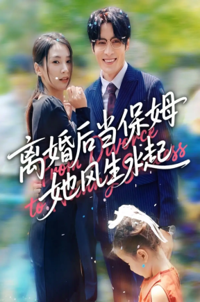 离婚后当保姆她风生水起（85集）周妍坤&吕铭越