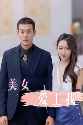 美女爱上我（92集）
