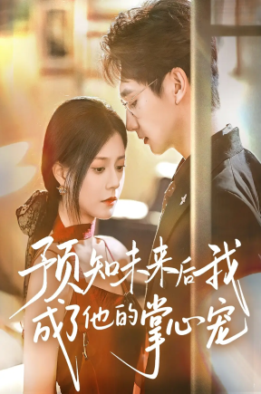 预知未来后我成了他的掌心宠（71集）郭伊慧