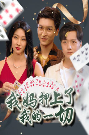 我妈押上了我的一切（72集）侯雨彤