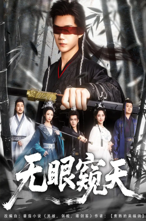 无眼窥天（80集）李蔚蓝＆南书&阮妹陛