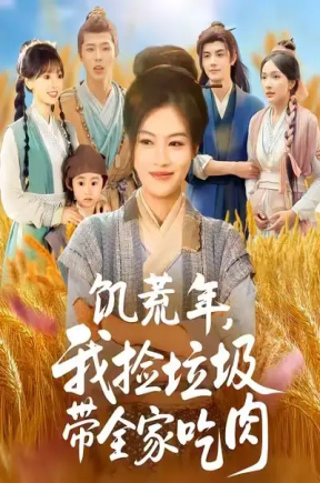 饥荒年，我捡垃圾带全家吃肉（72集）邓豪&马晓伟