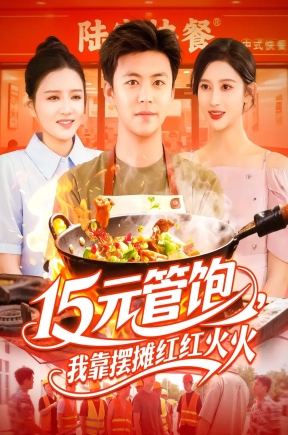 15元管饱，我靠摆摊红红火火（94集）王依海&赵亦菲&明珠