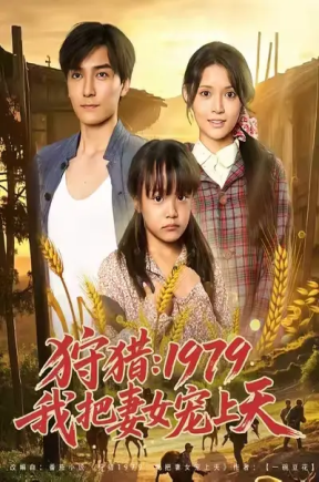 狩猎：1979我把妻女宠上天（78集）李洁雅