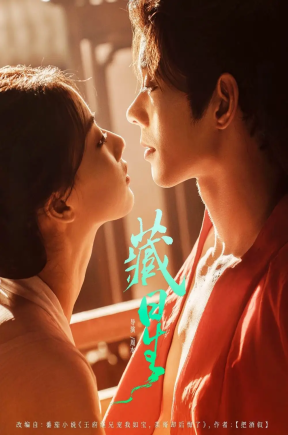 藏星（86集）蓝博＆廖银玥