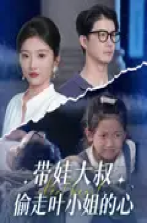 带娃大叔偷走叶小姐的心（41集）黄靖&马维丽