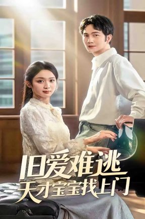 旧爱难逃天才宝宝找上门（75集）