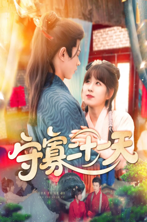 守寡二十一天（82集）王千硕（王超超）＆曲笑孝