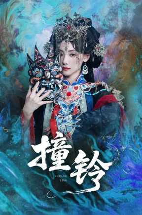 撞铃（62集）孟祥鑫＆顾佳菡