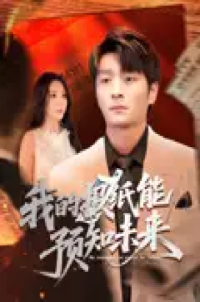 我的报纸能预知味未来（95集）明笑亮&王艺珂