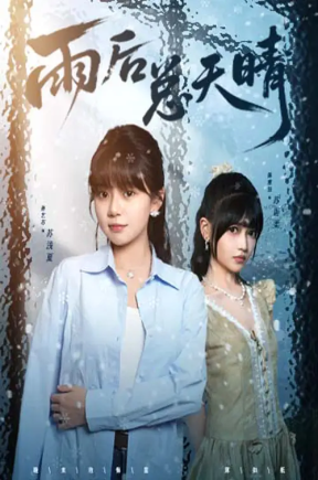 雨后总天晴（36集）孙艺芯＆陈雅钰
