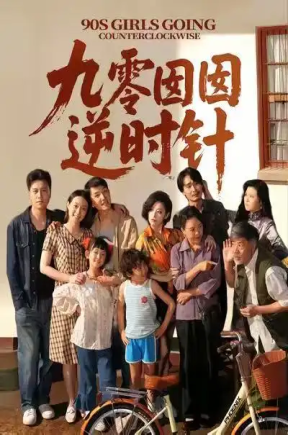 九零囡囡逆时针（61集）许之糯＆王檬萱