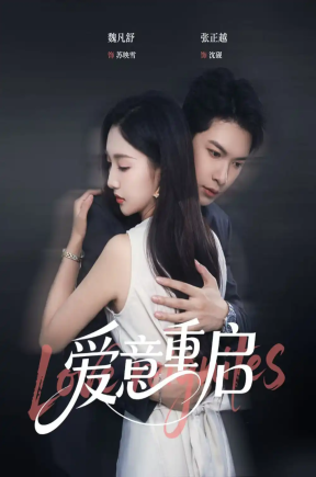 心跳漏拍&爱意重启（57集）张正越＆魏凡舒