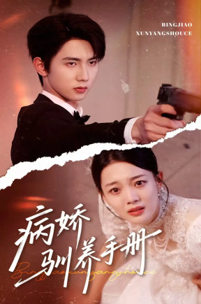 病娇驯养手册＆他的投喂指南（61集）唐治璇＆丁紫含