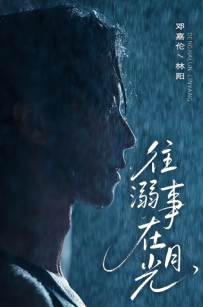 往事溺在月光【抢先版】