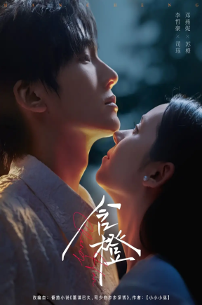 含橙（81集）李哲豪＆邓燕妮