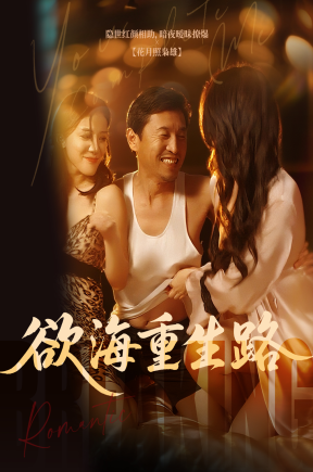 ??????欲海重生路&漫入花园（51集）擦边剧 