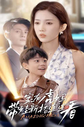 家有虎妈：带娃新招连连看（60集）尹昕