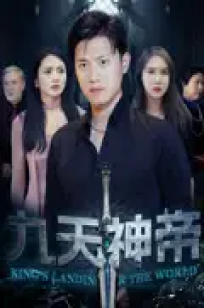 九天神帝（78集）王宇峰&觅七