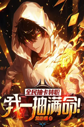 全民抽卡转职，我一抽满命！（100集）动漫