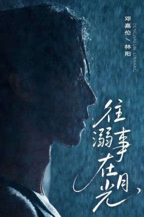 往事溺在月光（73集）邓嘉伦＆韩惟