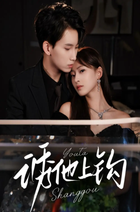 诱他上钩（59集）岳杨＆王美淇