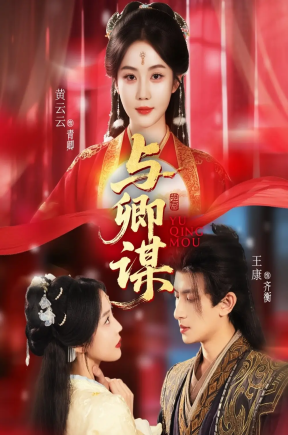 与卿谋（73集）黄云云＆王康＆韦若辰