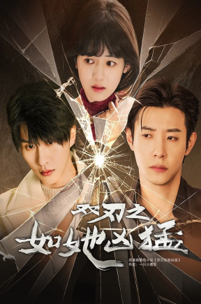 双刃之如她凶猛（63集）张集骏＆马小宇＆周子歆