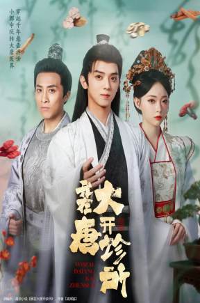 我在大唐开诊所（60集）周恒宇＆陆一涵